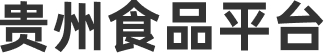 贵州食品平台